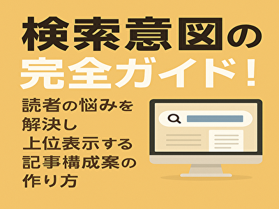 検索意図の完全ガイド｜読者の悩みを解決する記事構成でSEO上位を狙う方法